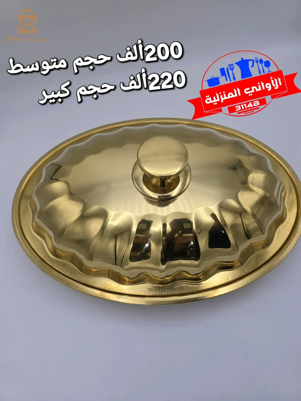 #3114Bللأواني_المنزلية