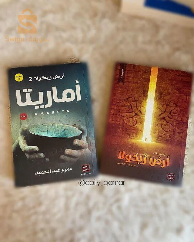 تجميعة روايتين أرض زيكولا