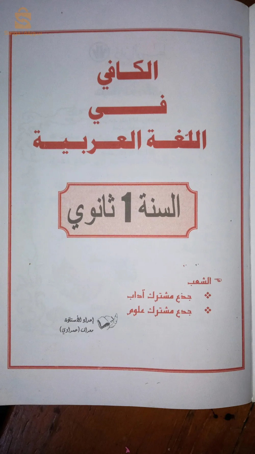 كتاب الكافي في اللغة العربية و آدابها سنة أولى ثانوي