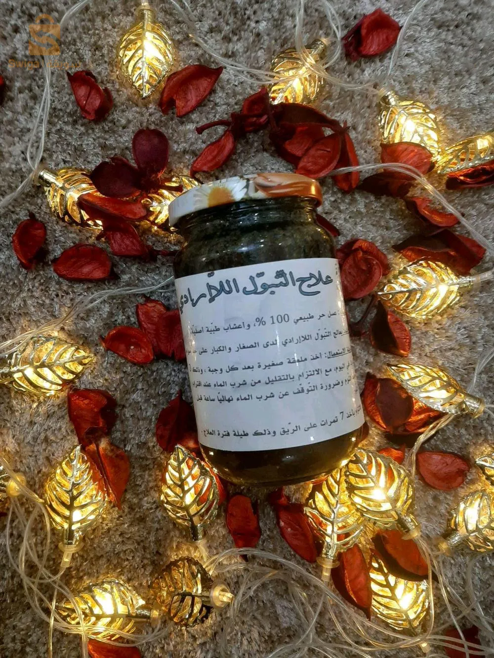 منتوجات طبيعية 100% و فعالة مليار بالمئة 🌱👌محضرة بأجود أنواع العسل و الأعشاب المختارة بعناية ✅✅