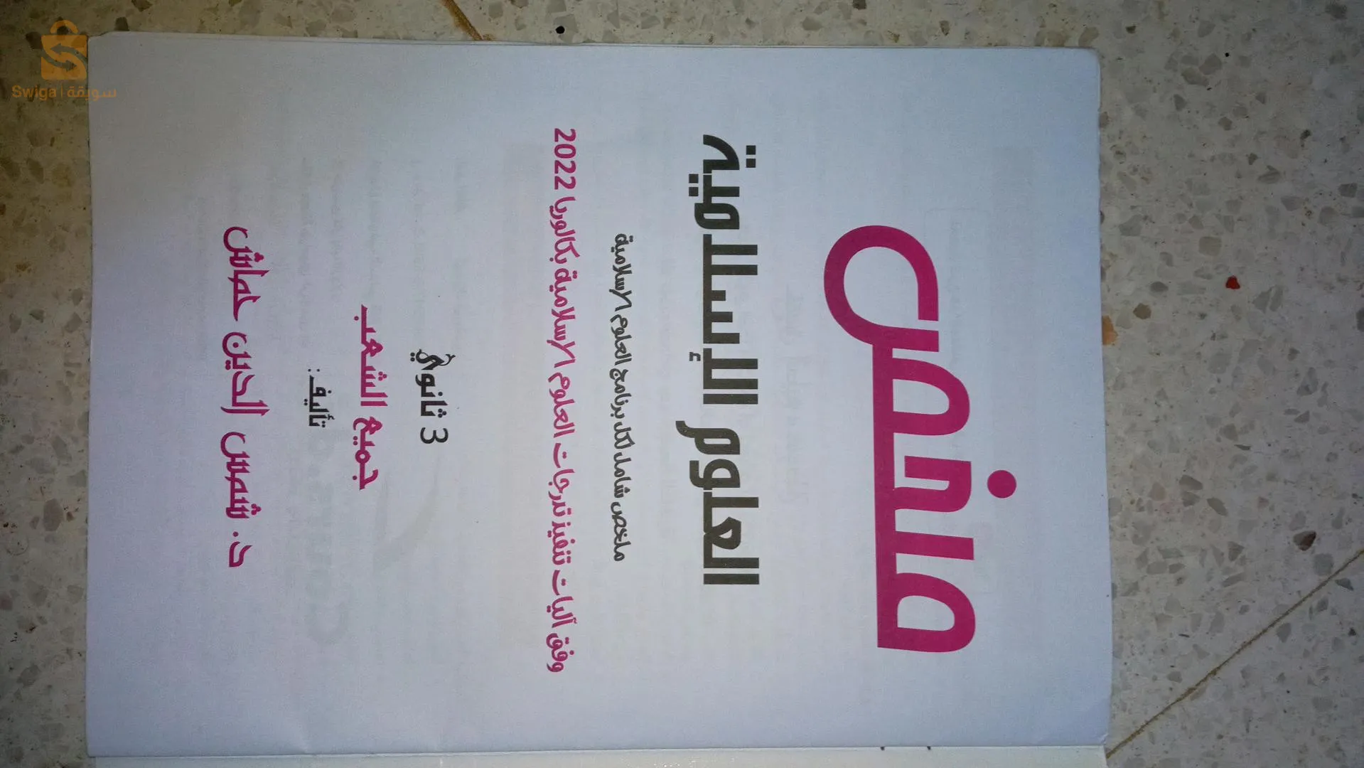 Summary of Islamic Sciences, Third Year of Secondary School