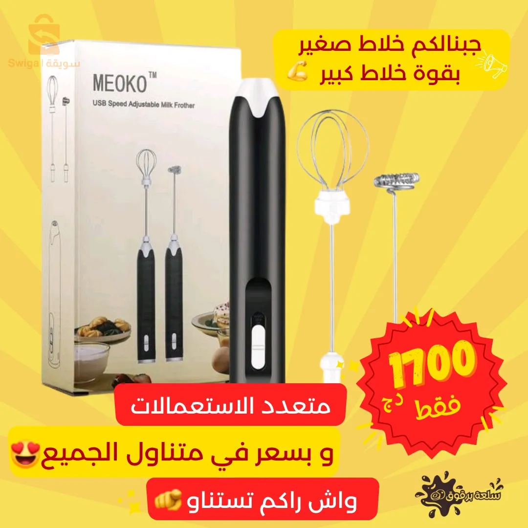 خلاط كهربائي قابل للشحن