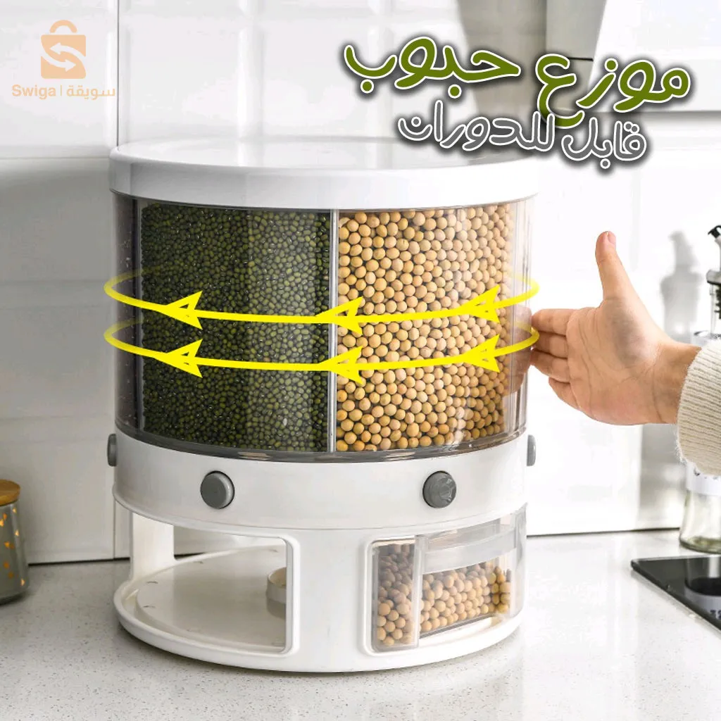 Distributeur de nourriture 💢360 degrés 💢
مخزن الباقوليات قابل للدوران 💢