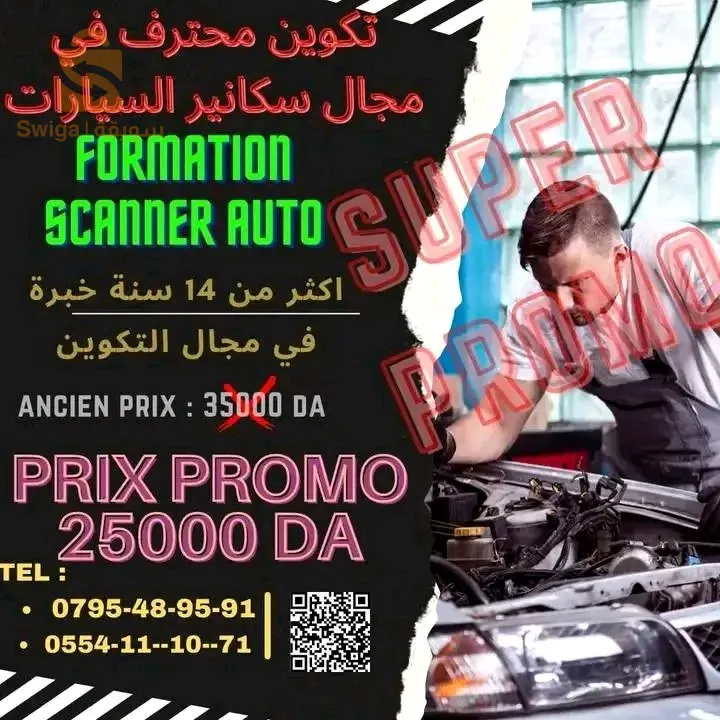 تكوين في مجال سكانير السيارات