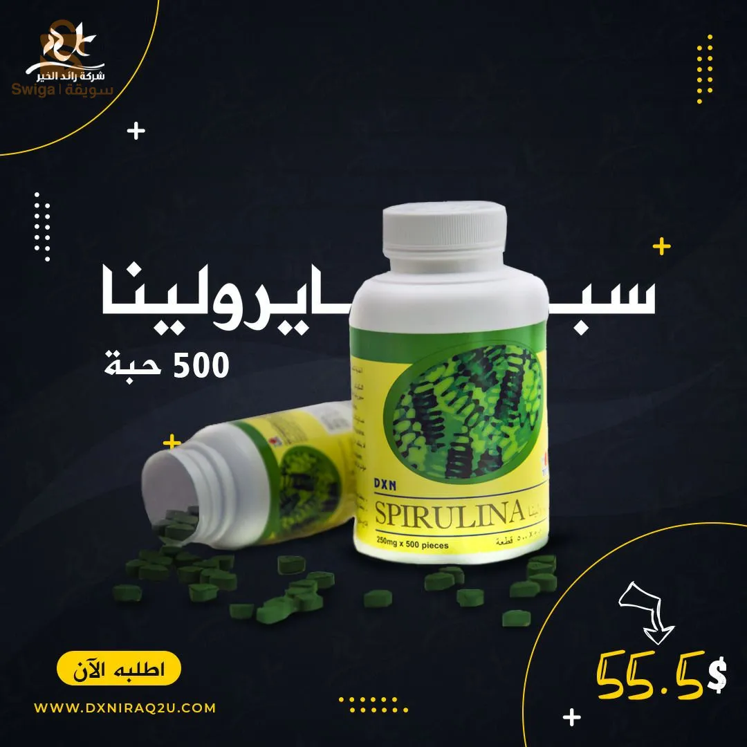نكمل غذائي السبيرولينا
