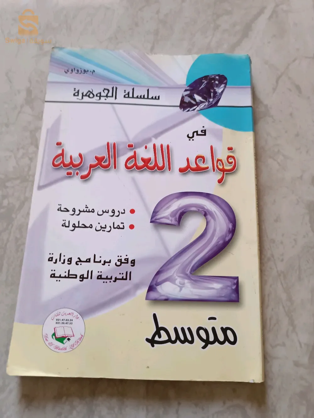 قواعد اللغة العربية 2متوسط