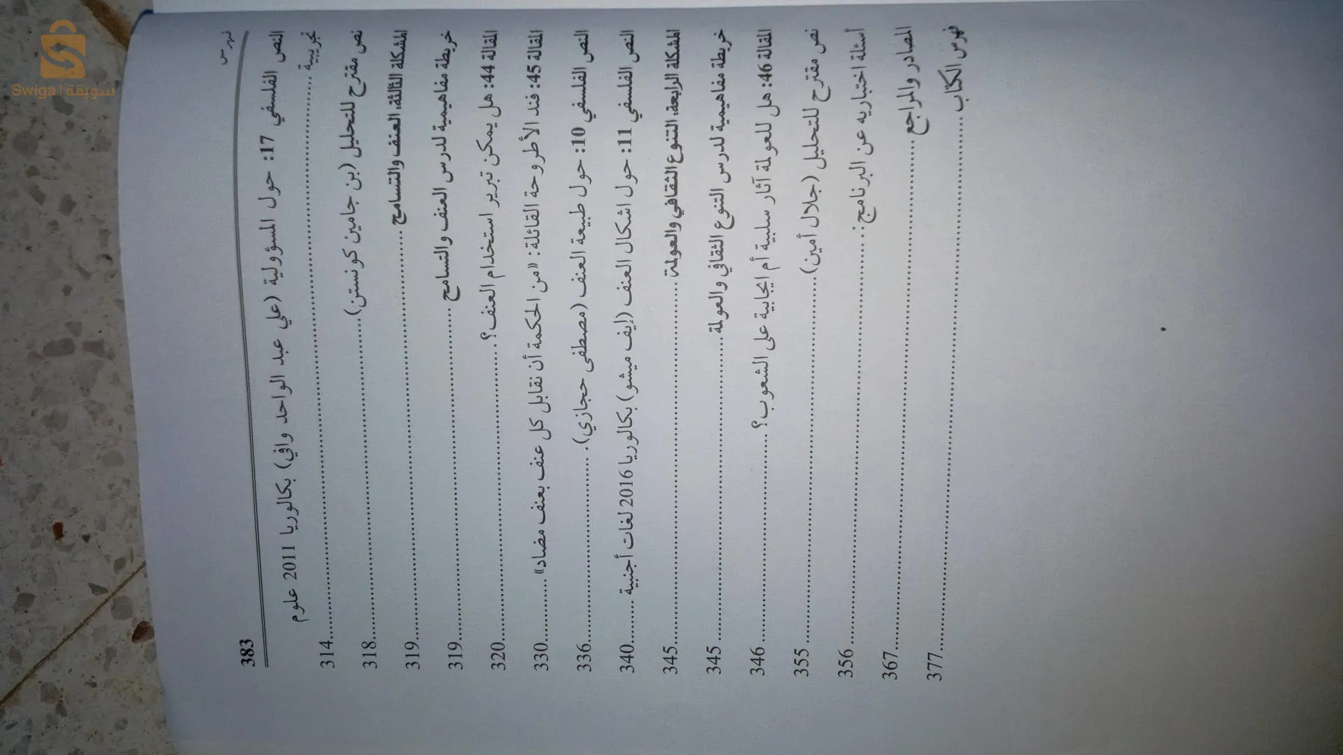 كتاب خارجي في الفلسفة سنة ثانية ثانوي آداب و فلسفة