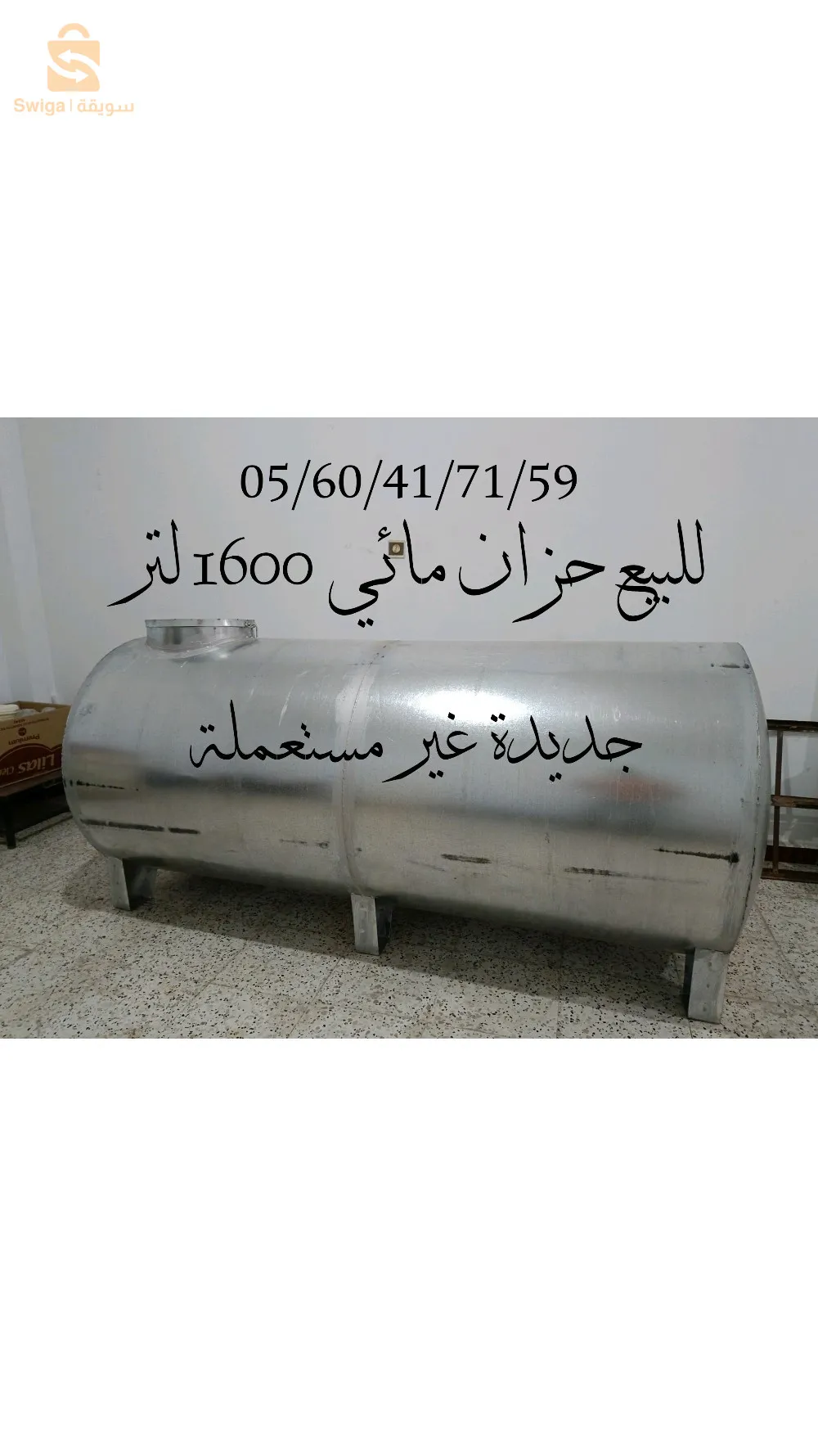 بيع خزان المياه  galvaniser سعته 1600 لتر جديدة غير مستعملة