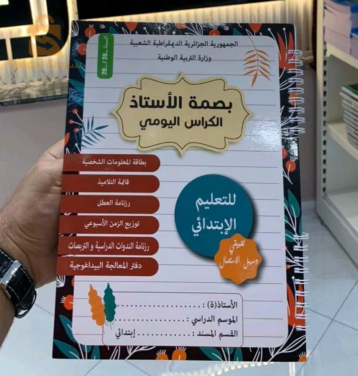 بصمة الأستاذ الكراس اليومي للتعليم الإبتدائي
