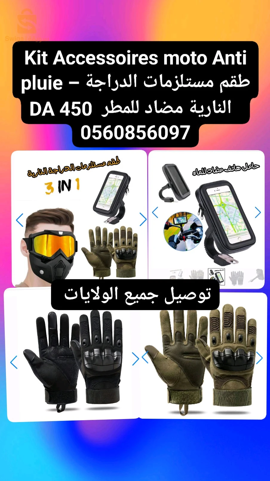 Kit Accessoires moto Antipluie - طقم مستلزمات