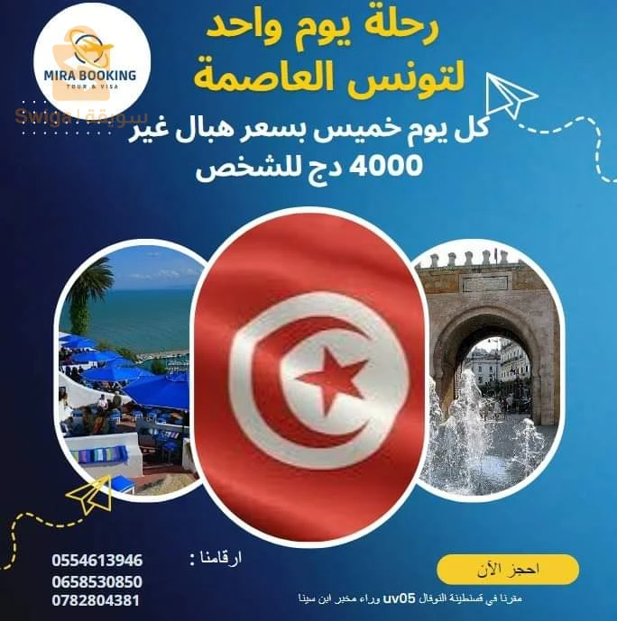 رحلة الى تونس ليوم واحد