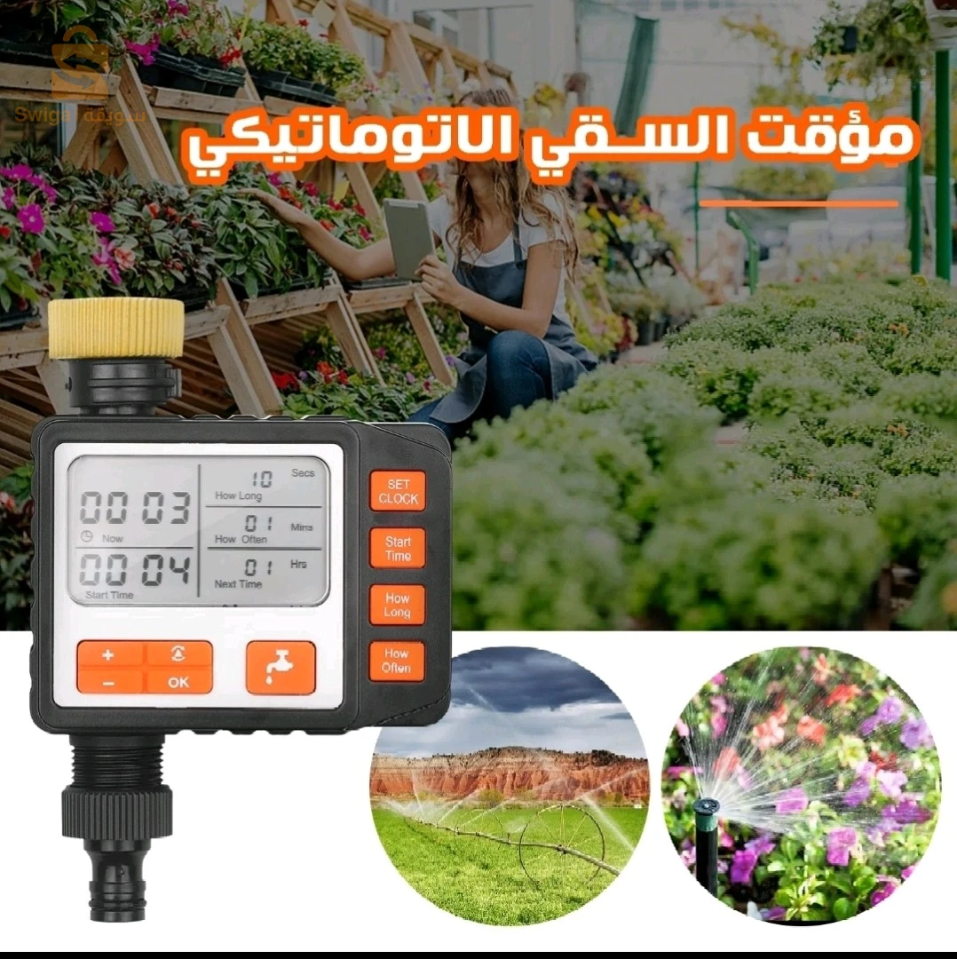 مؤقت السقي الأوتوماتيكي