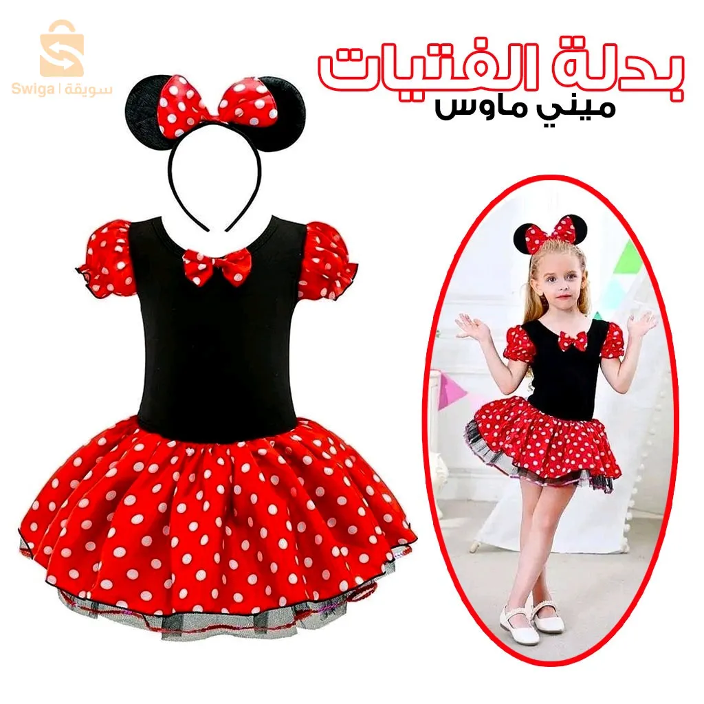 بدلة ميني ماوس للفتيات 
متوفر من 6 الى 8 سنوات