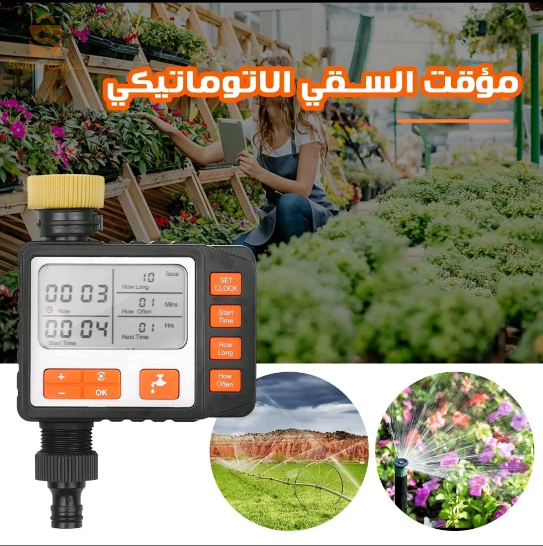 مؤقت السقي الأوتوماتيكي