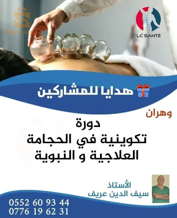 🔴FORMATION HIJAMA CUPPING ORAN ⭐️⭐️⭐️⭐️
Avec maître Seif Eddine Arif 
 📚✏️
Notre équipe vous propose une formation exclusive de 3 jours complets sur la pratique de la HIJAMA . 

Cette formation comprend l'acquisition de connaissances essentielles à la pratique des ventouses et l'apprentissage pratique des gestes de la HIJAMA (1 journée de pratique avec des cas cliniques et des mises en situations réelles).

Quand ?
- 07 - 08 - 09 Novembre 


⚠️ Il reste plus que sept places pour cette date

👉Pour plus de renseignements n'hésitez pas à nous contacter aux

📱📲0777690262
📲📱0552609344

💡La hijama médicale ou cupping therapy est une discipline ancestrale utilisée en médecine chinoise,

💡Si vous êtes passionné par la médecine chinoise et si vous souhaitez vous imprégner dedans!

L'institut LC SANTE vous propose une formation consacrée à LA HIJAMA MÉDICALE EXCLUSIVEMENT !

Au programme:

● La Hijama : son histoire, ses indications et ses bienfaits
● Les variantes de la Hijama et le matériel nécessaire
● Une présentation détaillée de cette science ancestrale.
● Le corps humain avec les points les plus importants des méridiens d’énergie.
● Le sang : sa genèse et ses vertus thérapeutique
● Prise en charge du patient candidat à la Hijama
● Identification des points dédiés à la Hijama.
● A quel moment et comment réussir sa Hijama.

🔸Durée de la formation : 03 Jours consécutifs

🔸Coût de la formation: 15000 DA

📍 ORAN 

@#حجامة
#esthetician #medcine 
!#Formation_Cupping_Therapy_HIJAMA