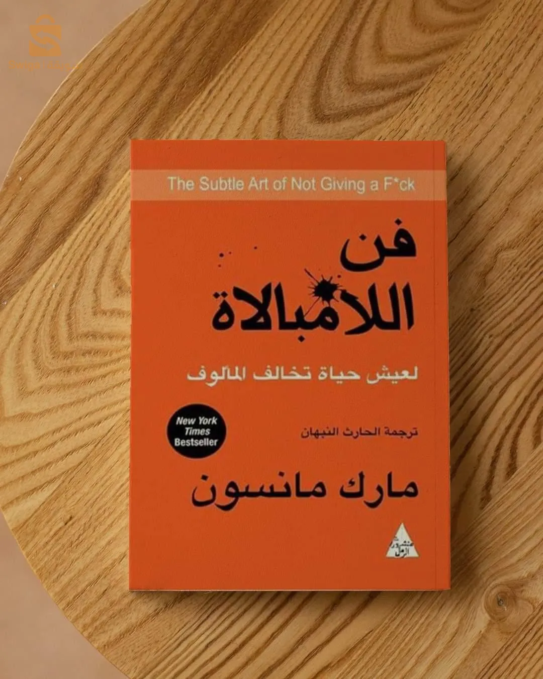 كتاب فن لاامبالاة