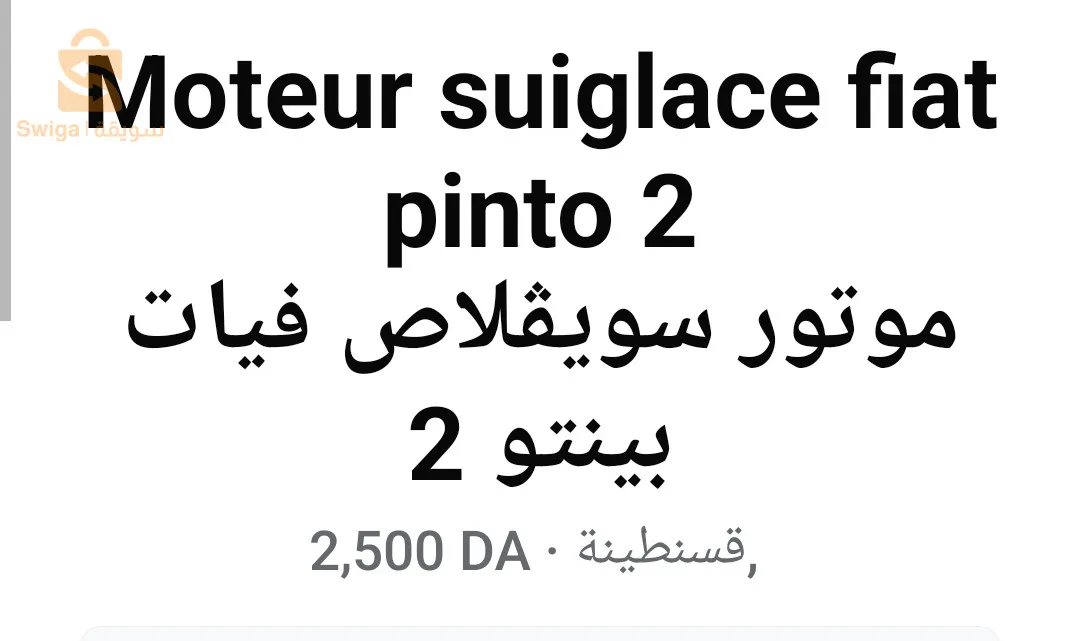 موتور سويڤلاص 
فيات
بينتو 2