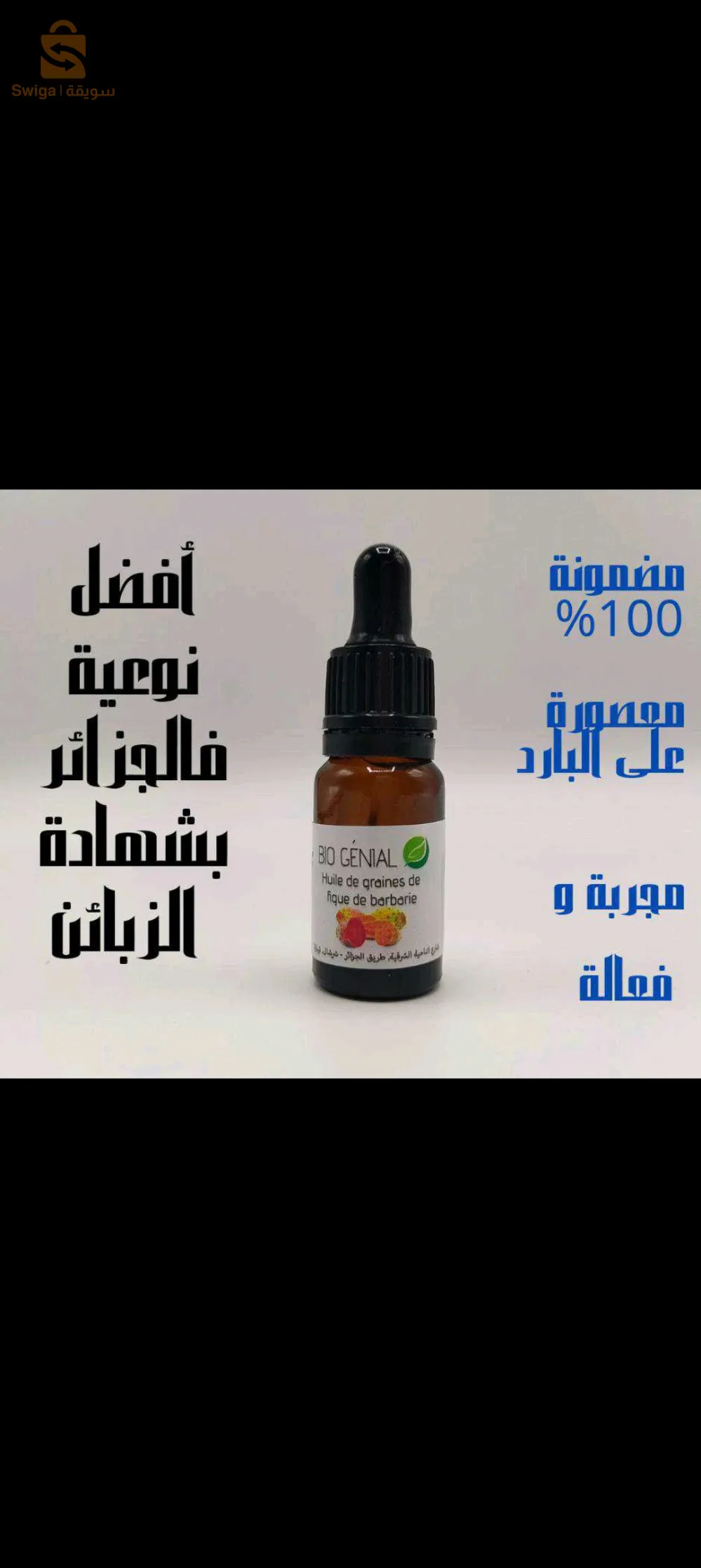 Bio génial زيت بذور التين الشوكي