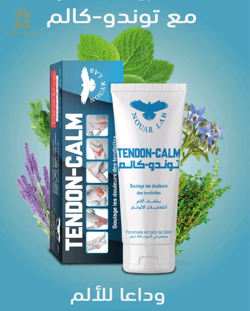 مرهم لآلام إلتهابات الأوتار والروماتيزم  tendon calm Pommade pour apaiser les douleurs des tendinites et des rhumatismes