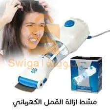أداة نزع القمل والسيبان من الشعر