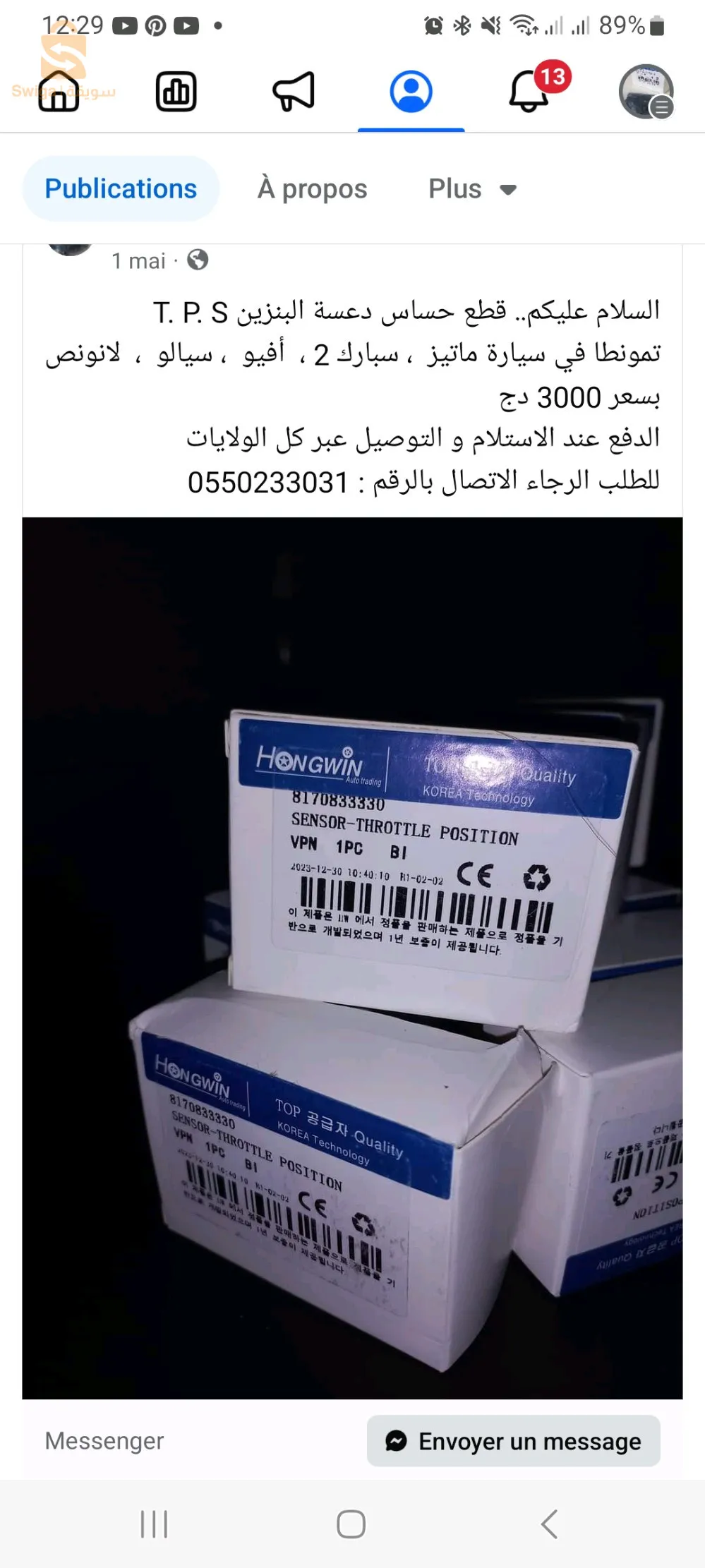 TPS ، حساس دعسة البنزين
