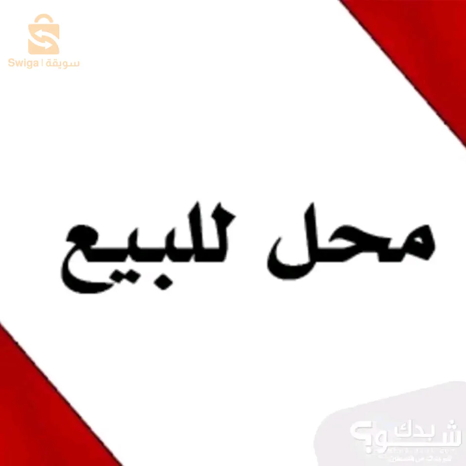 محل للبيع