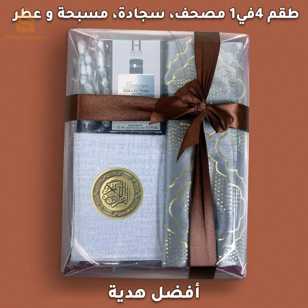 طقم مصحف 4في1 مع سجادة، سبحة و عطر