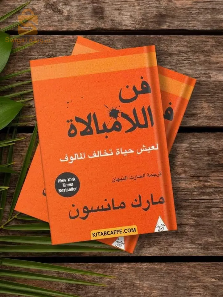 كتاب فن لاامبالاة