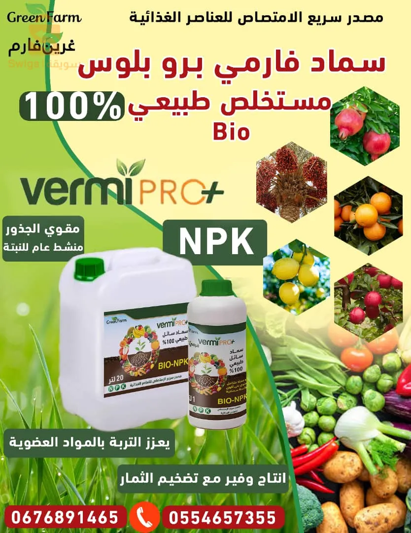 vermi pro plus فارمي برو بلوس