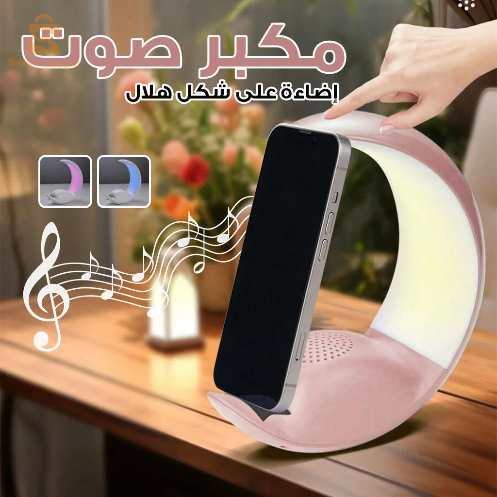 مكبر صوت يعمل باللمس على شكل مصباح قمري