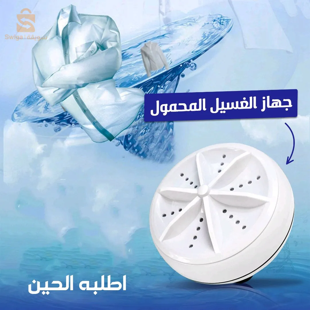 غسالة صغيرة محمولة 2 في 1، غسالة بالموجات فوق الصوتية مع كابل USB