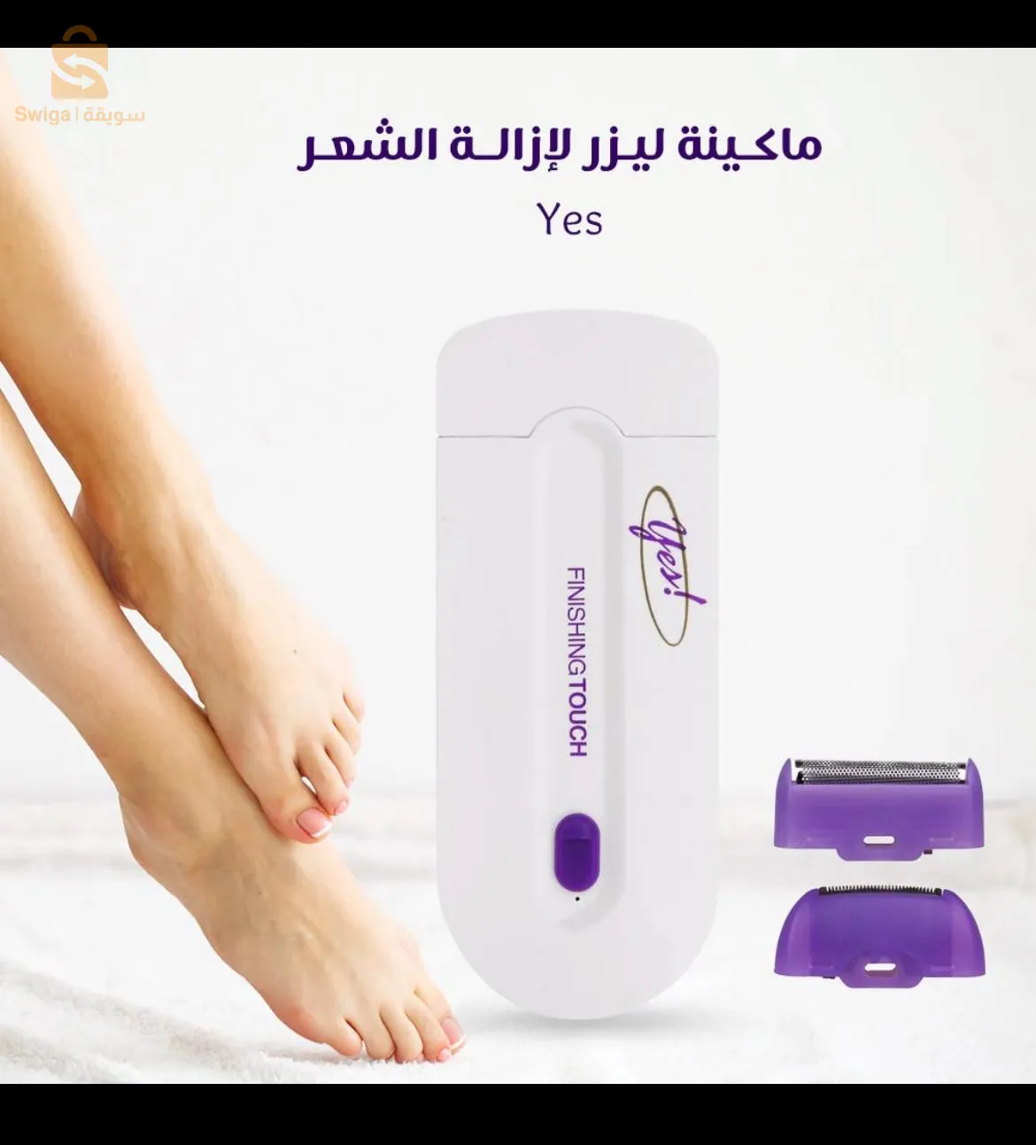 جهاز ازالة الشعر