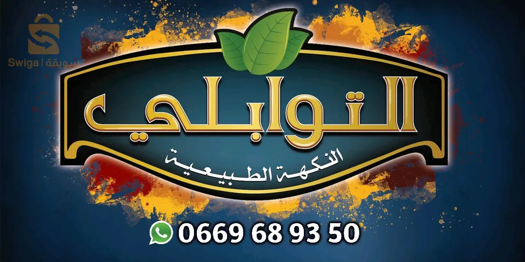 التوابلي