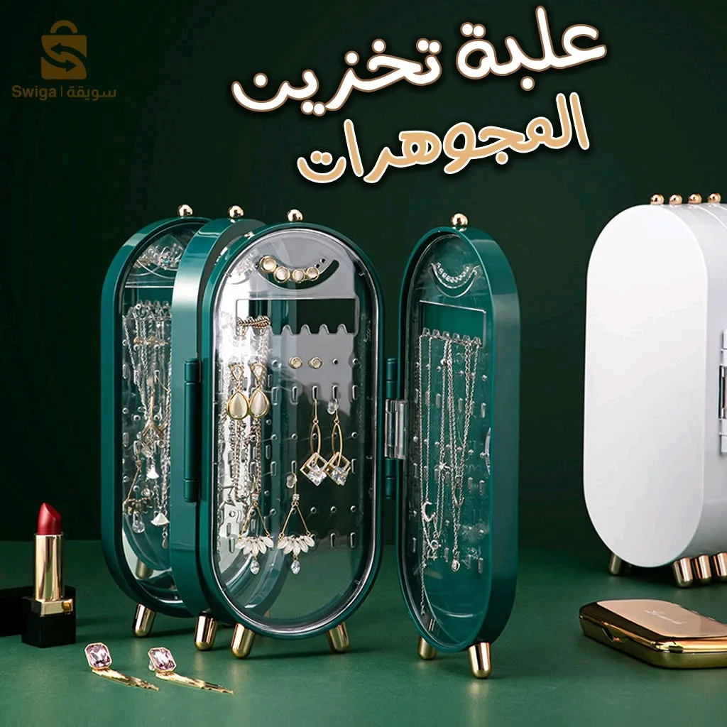 علبة تنظيم المجوهرات