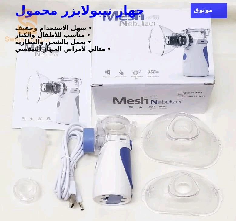 "نيبولايزر محمول بجودة عالية - Mesh Nebulizer للبالغين والأطفال"