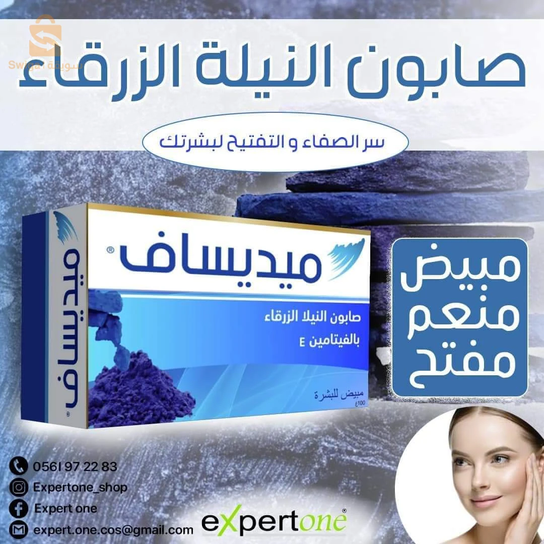 صابون النيلة الزرقاء