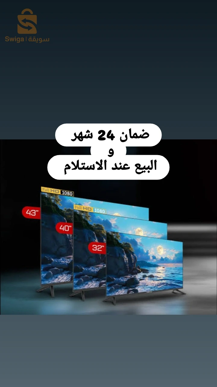 لافاااااااار 🟥
اي شخص حاب يشري تلفاز متوفر عندنا 
حجم 32/40/43 سمارت و سامبل وتوصيل حتى باب دار