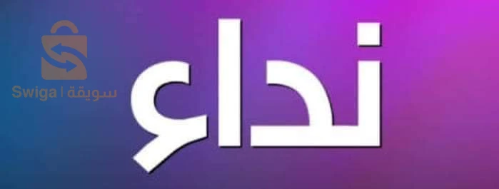 تبرع