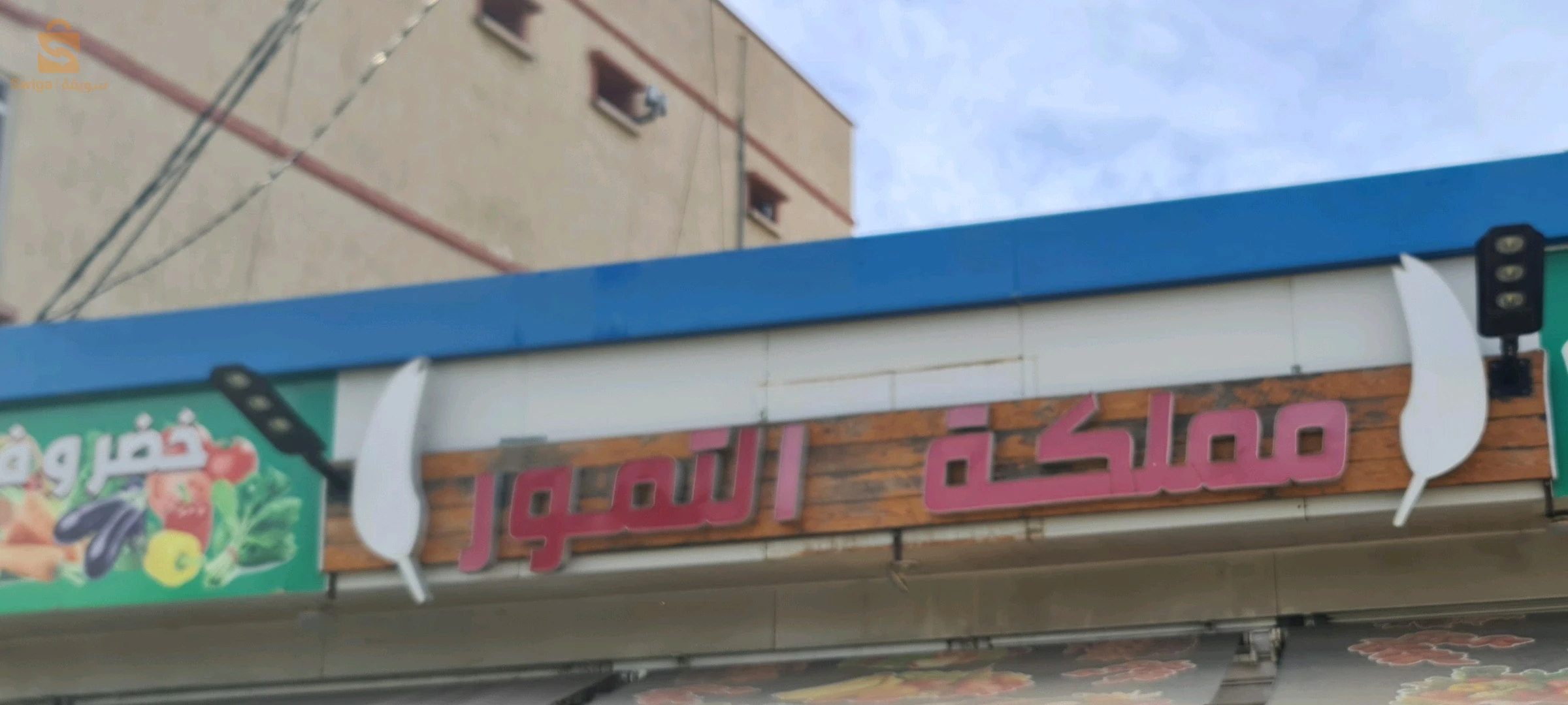 ماتريال شباب تاع حانوت خضر وفواكه