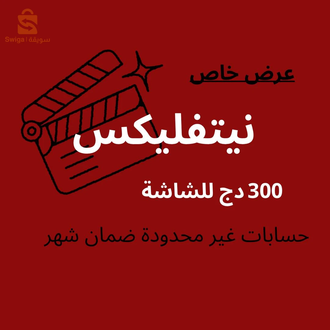 حساب نتفليكس لمدة شهر