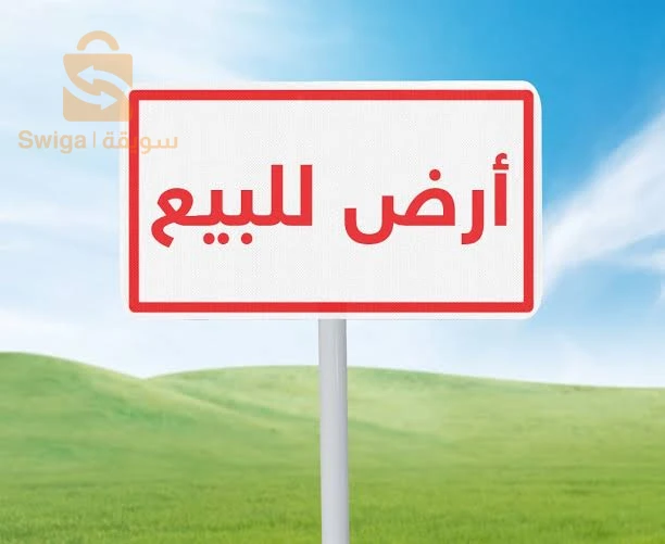 أرض للبيع