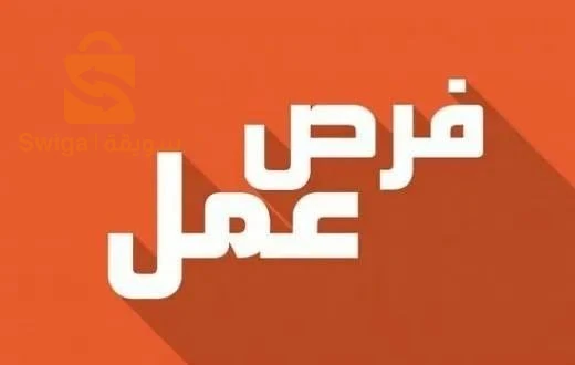 عرض عمل للجامعيين و الماكثات بالبيت