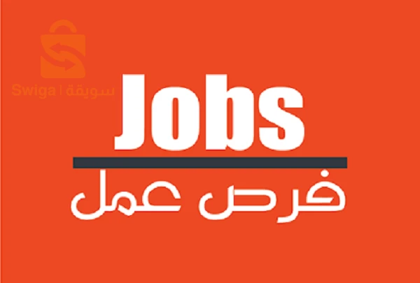 عرض عمل بدوام جزئي