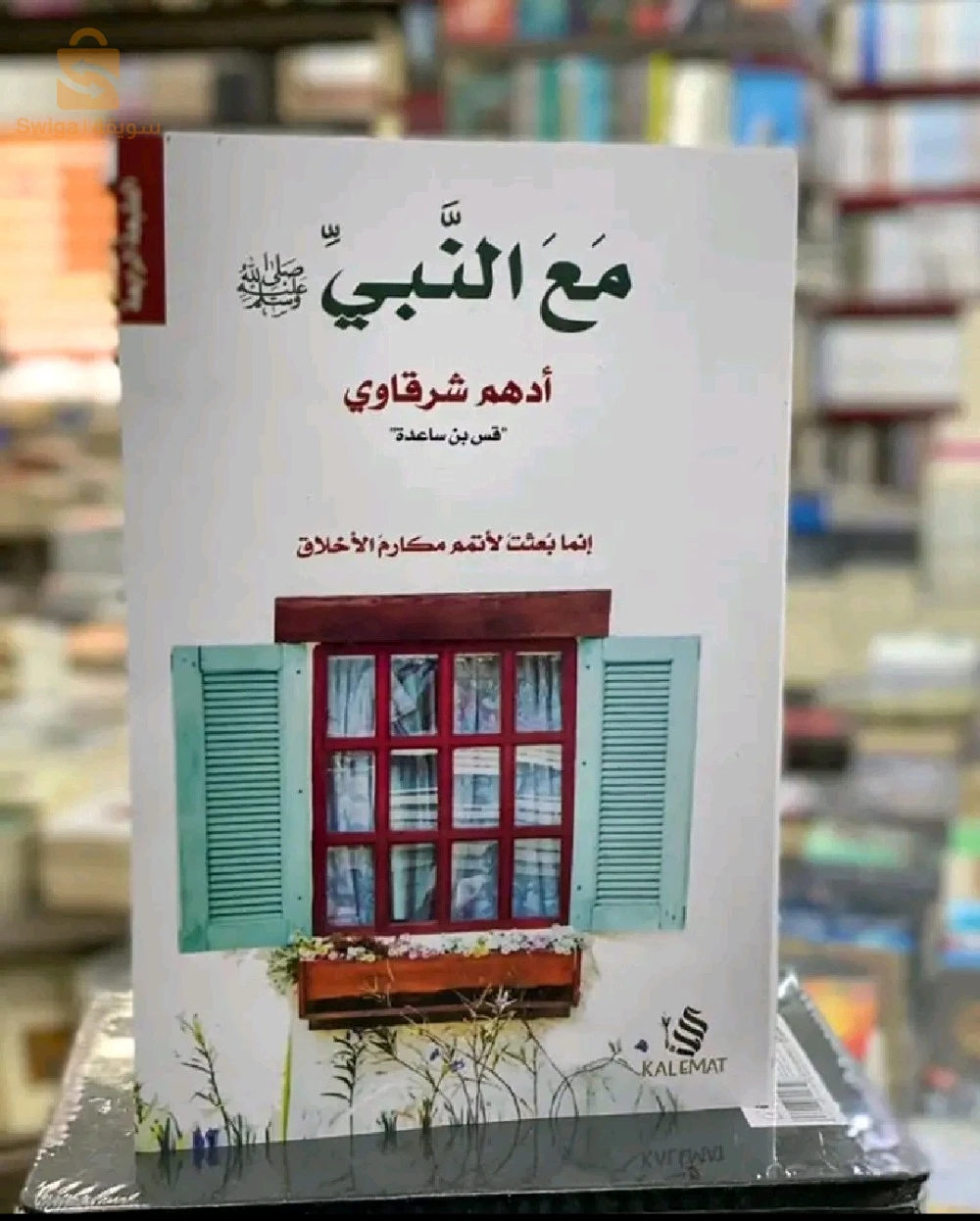 كتاب مع النبي + كتاب الدعاء ويليه العلاج بالرقى من الكتاب والسنة
