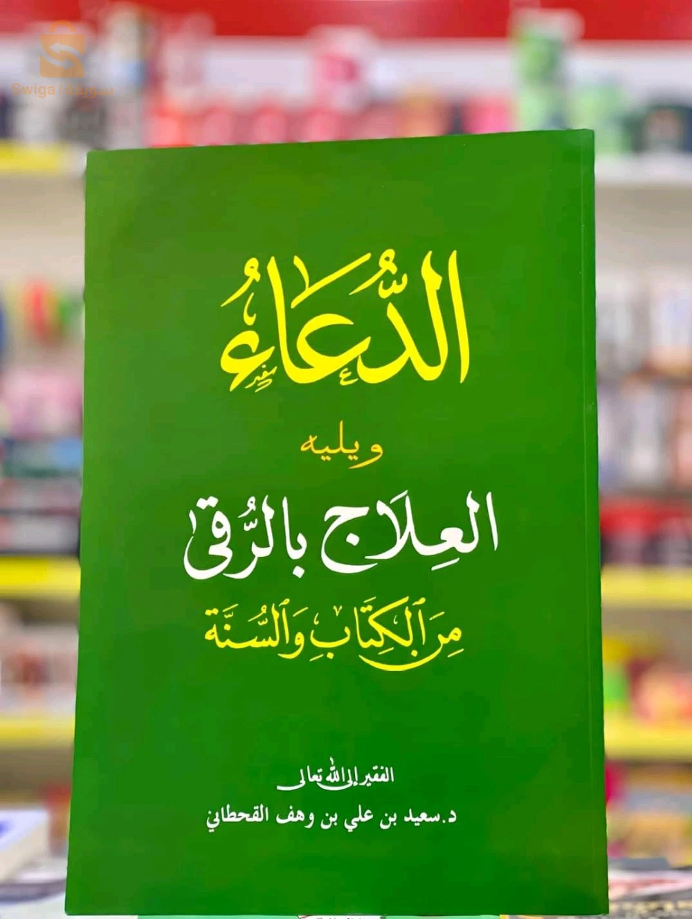 كتاب مع النبي + كتاب الدعاء ويليه العلاج بالرقى من الكتاب والسنة