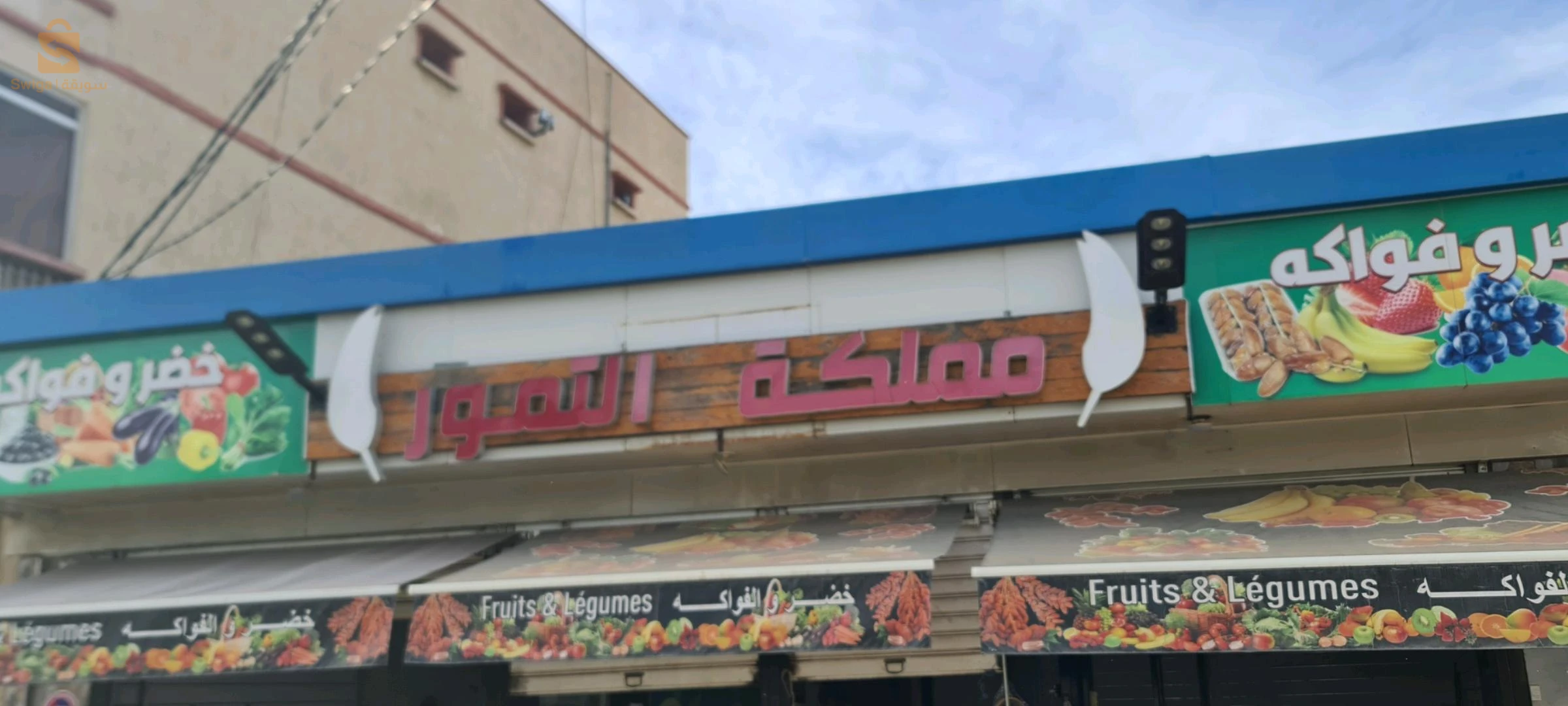 ماتريال شباب تاع حانوت خضر وفواكه