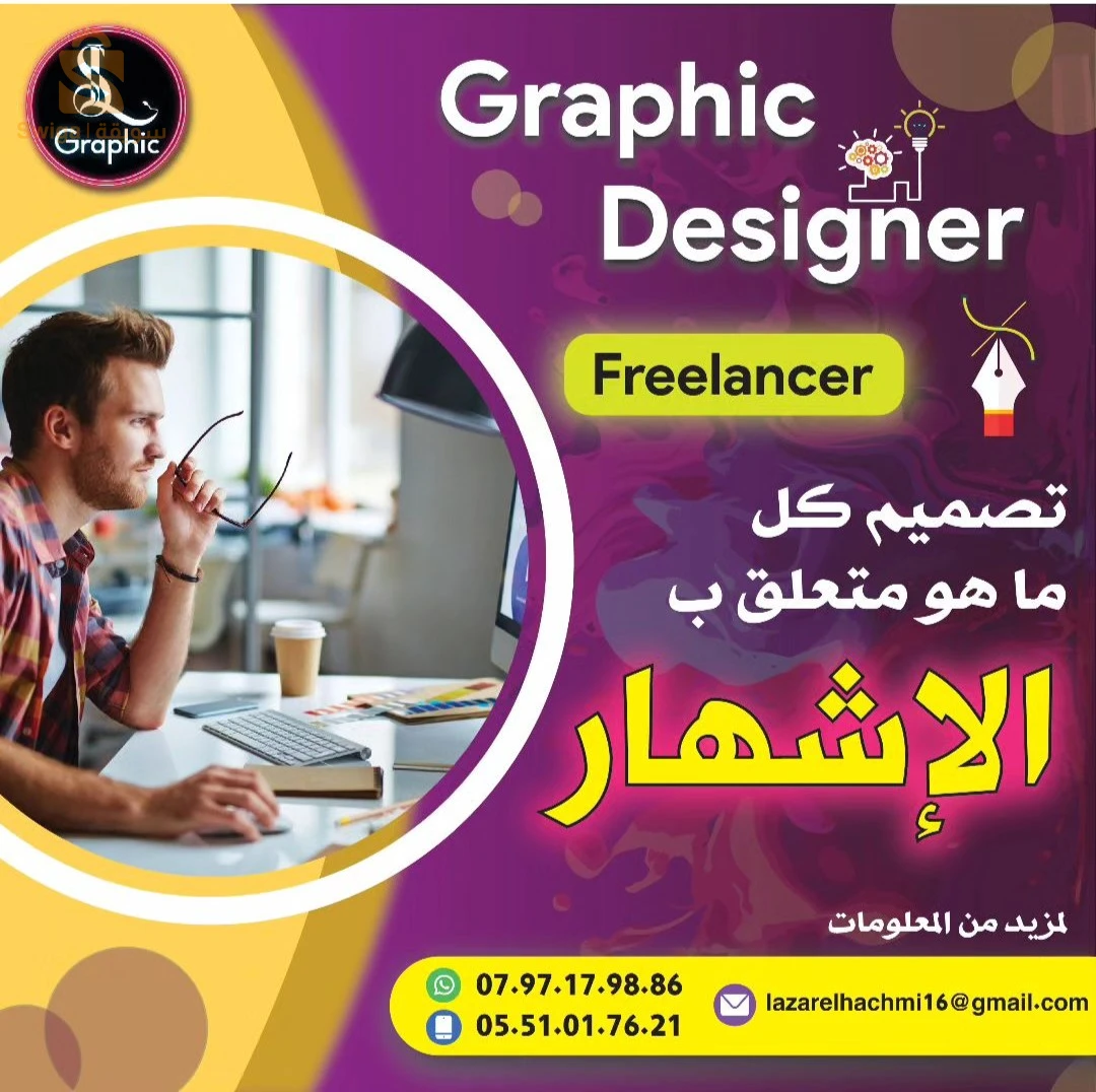 تصميم كل ما يخص الإشهار