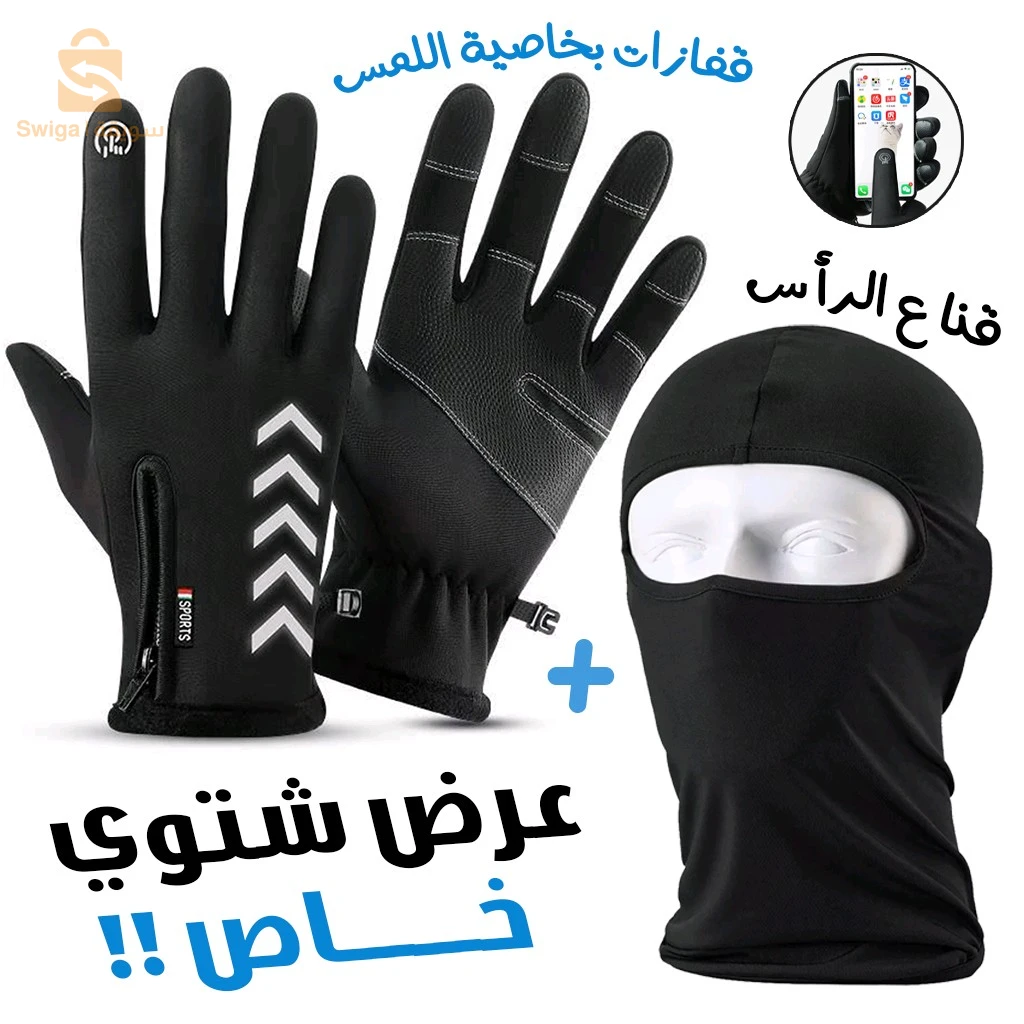 Pack Gants Thermiques Tactile avec Cagoule d’hiver