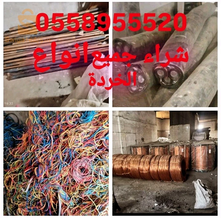 شراء جميع انواع الخردة نقل متفر
0558955520