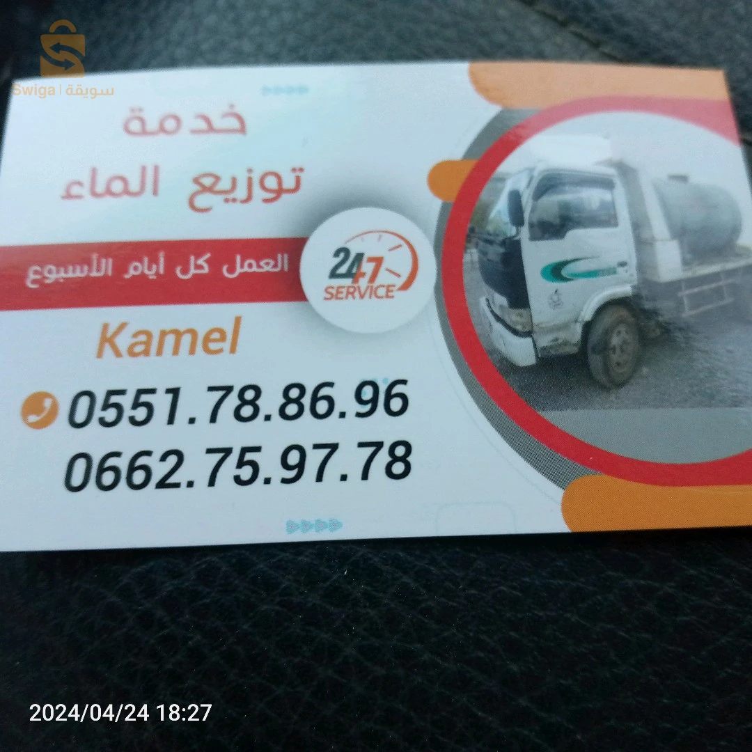 شاحنة نقل الماء الجزائر وضواحيها زيارتكم شرف لنا